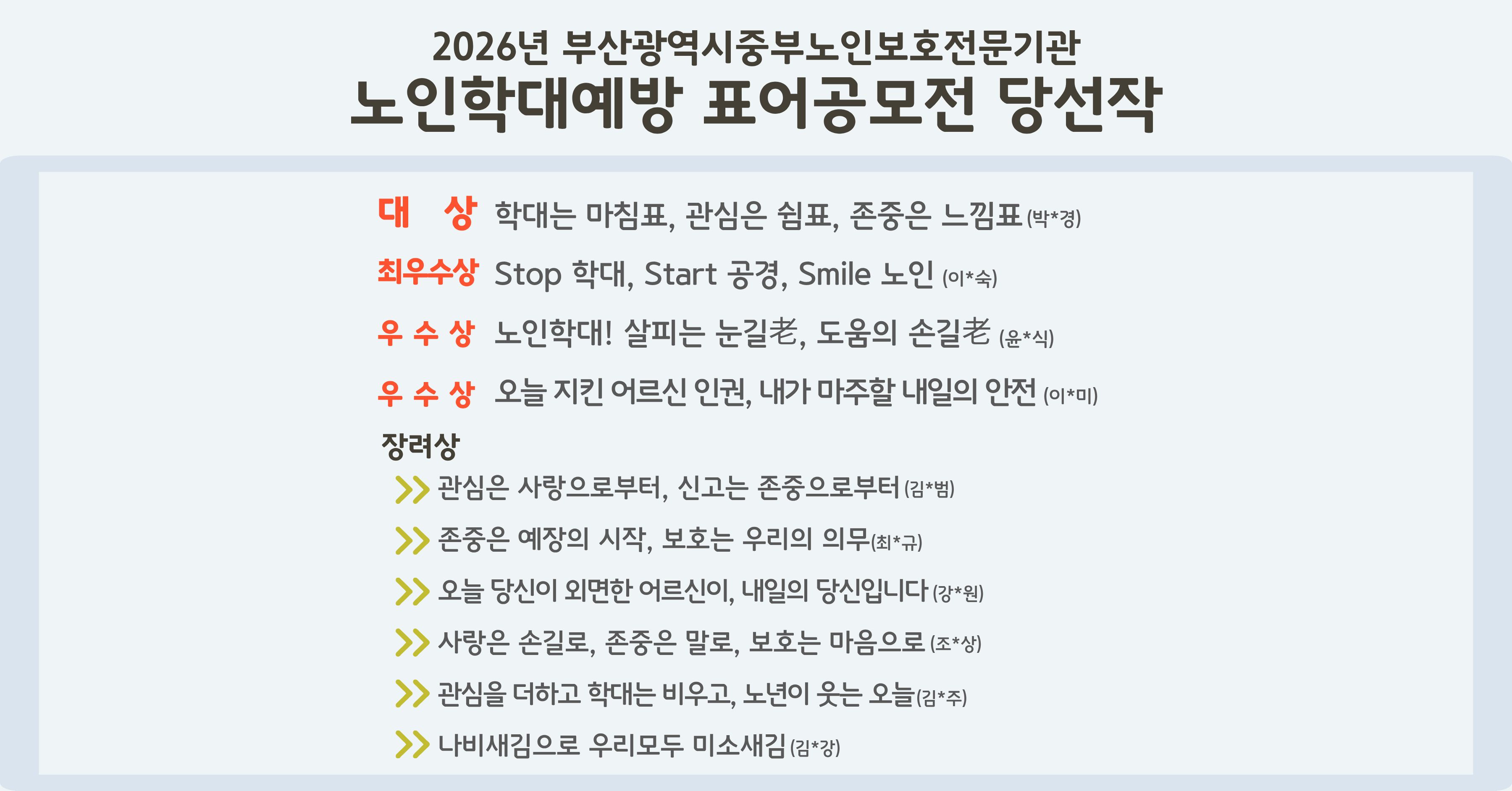 노인학대예방 표어공모전 수상작